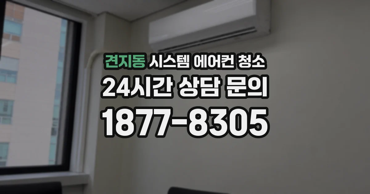견지동 시스템 에어컨 청소
