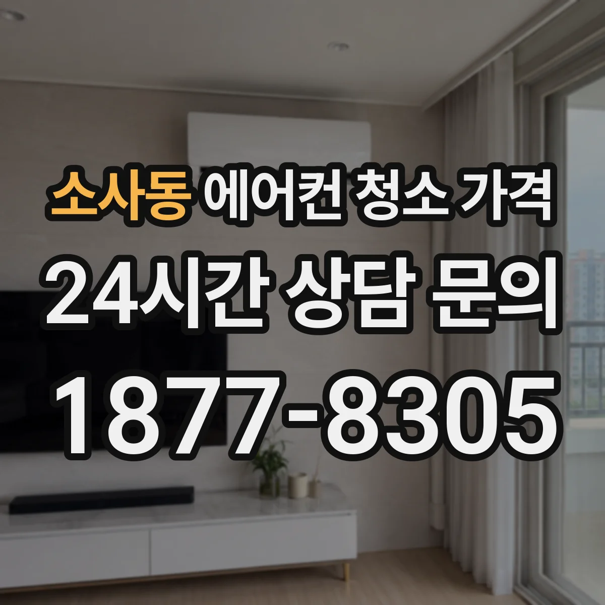 소사동 에어컨 청소 가격