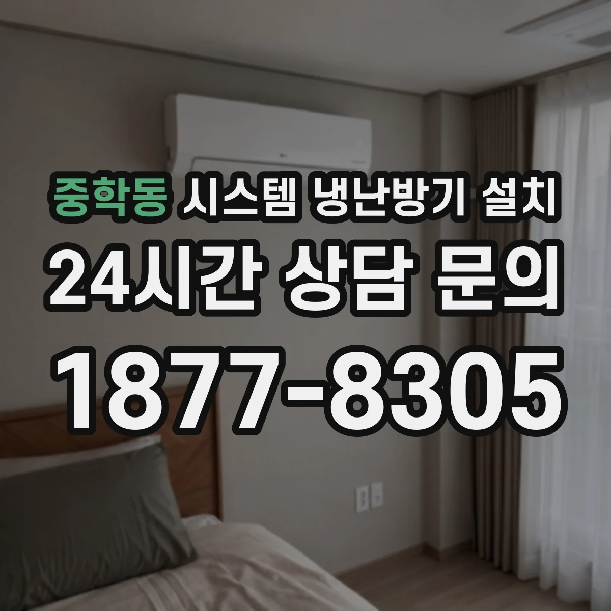 중학동 시스템 냉난방기 설치