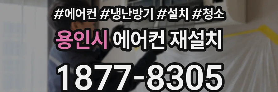 용인시 에어컨 재설치