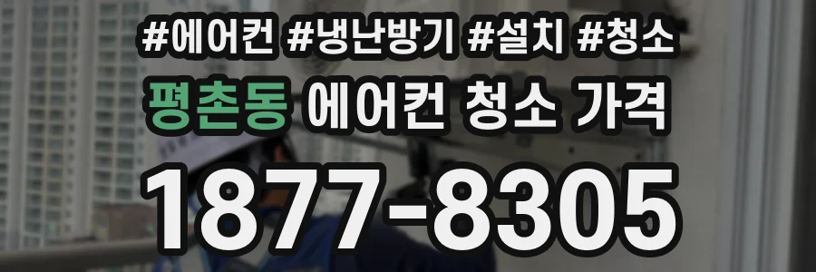 평촌동 에어컨 청소 가격