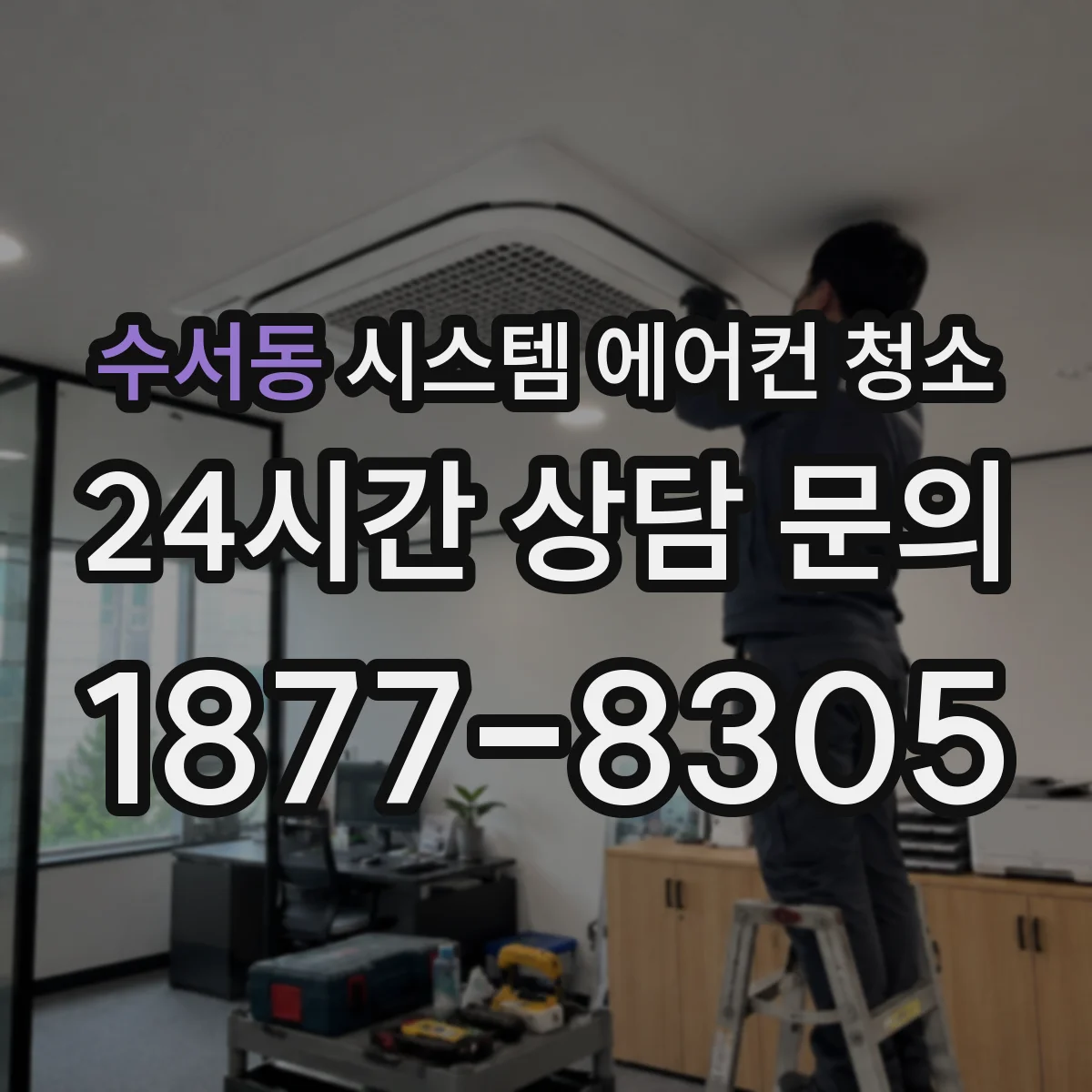 수서동 시스템 에어컨 청소
