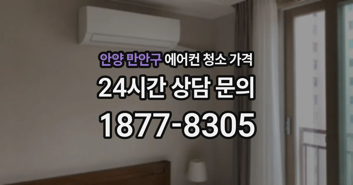 안양 만안구 에어컨 청소 가격