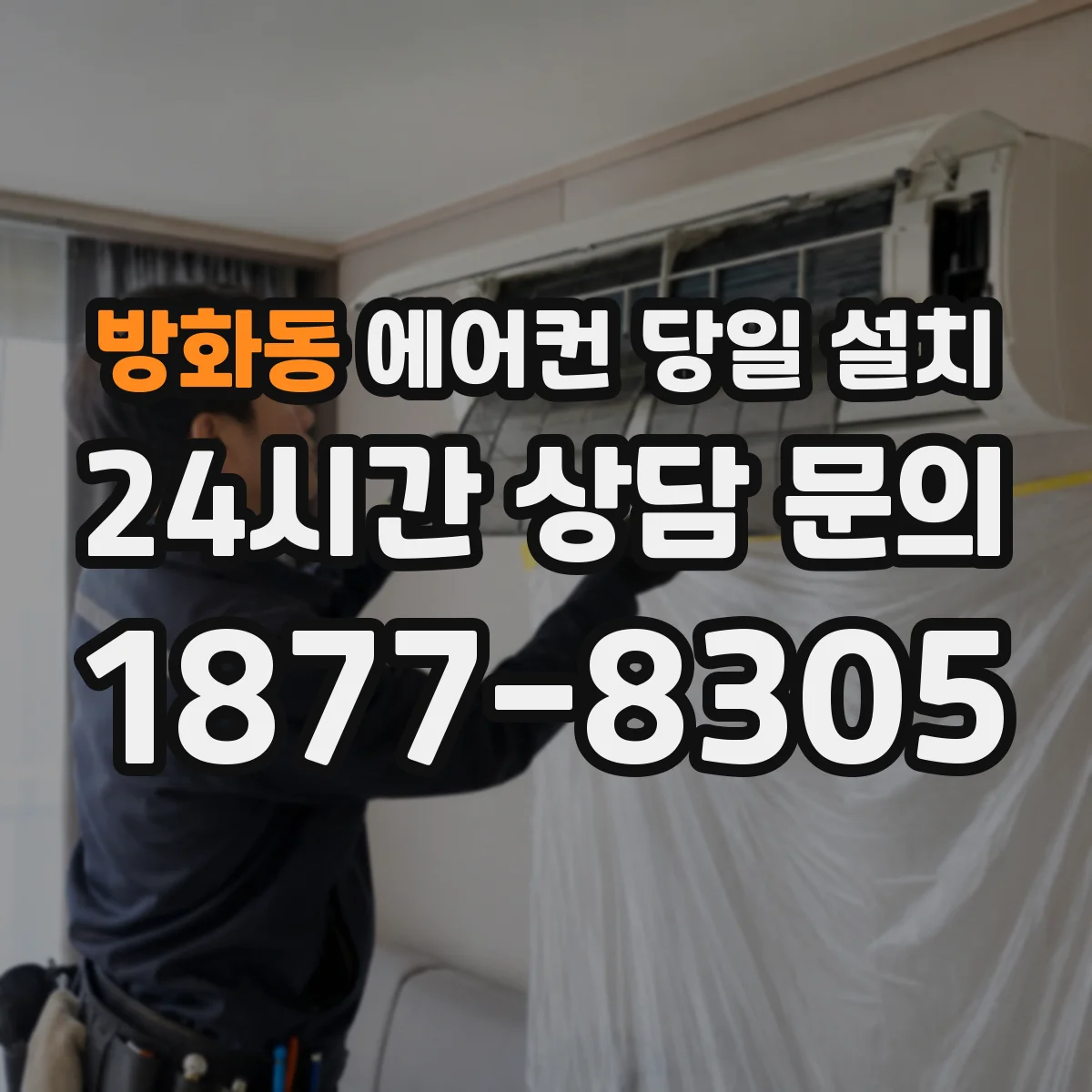 방화동 에어컨 당일 설치