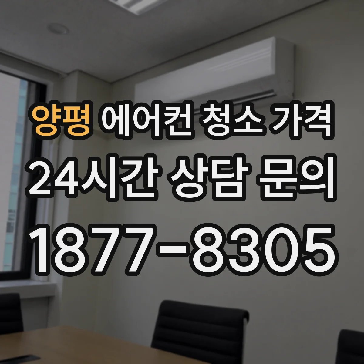 양평 에어컨 청소 가격