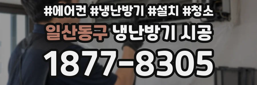 일산동구 냉난방기 시공