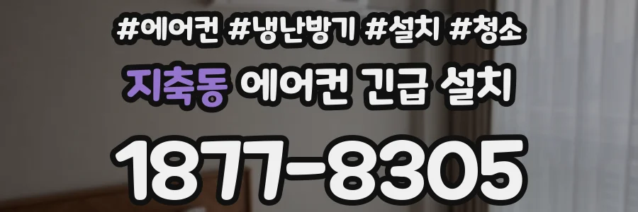지축동 에어컨 긴급 설치