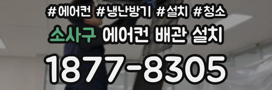 소사구 에어컨 배관 설치