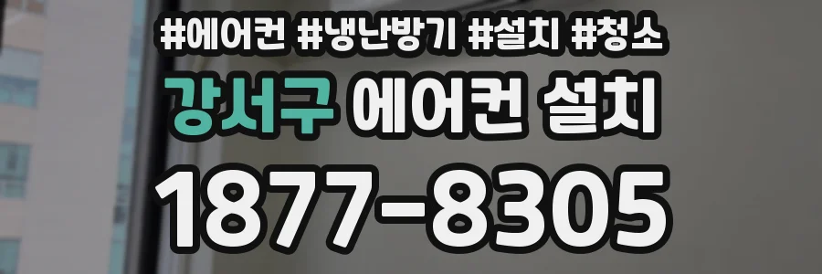 강서구 에어컨 설치