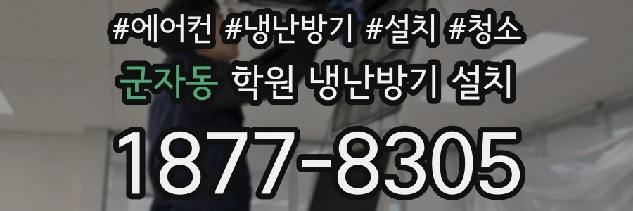 군자동 학원 냉난방기 설치