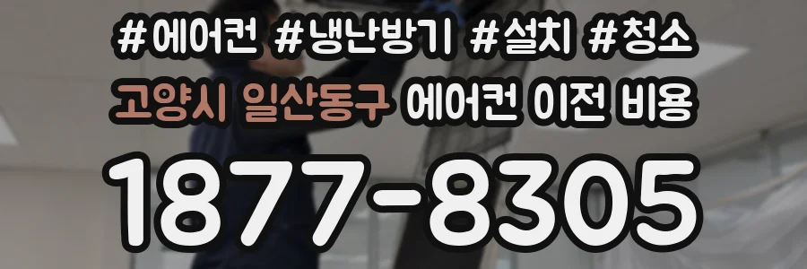 고양시 일산동구 에어컨 이전 비용