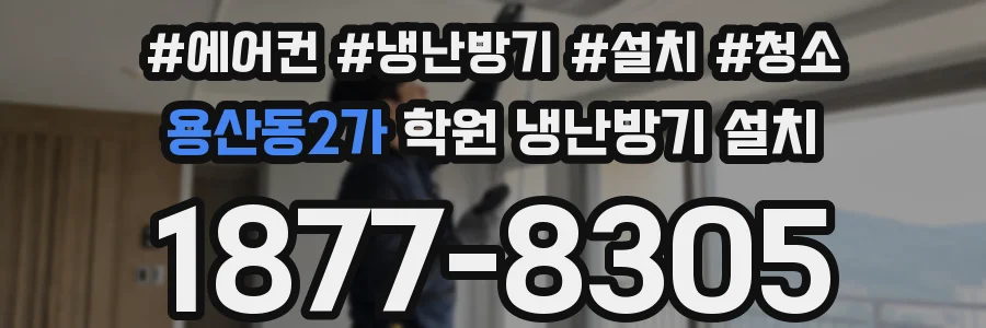 용산동2가 학원 냉난방기 설치
