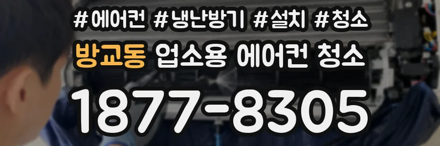 방교동 업소용 에어컨 청소