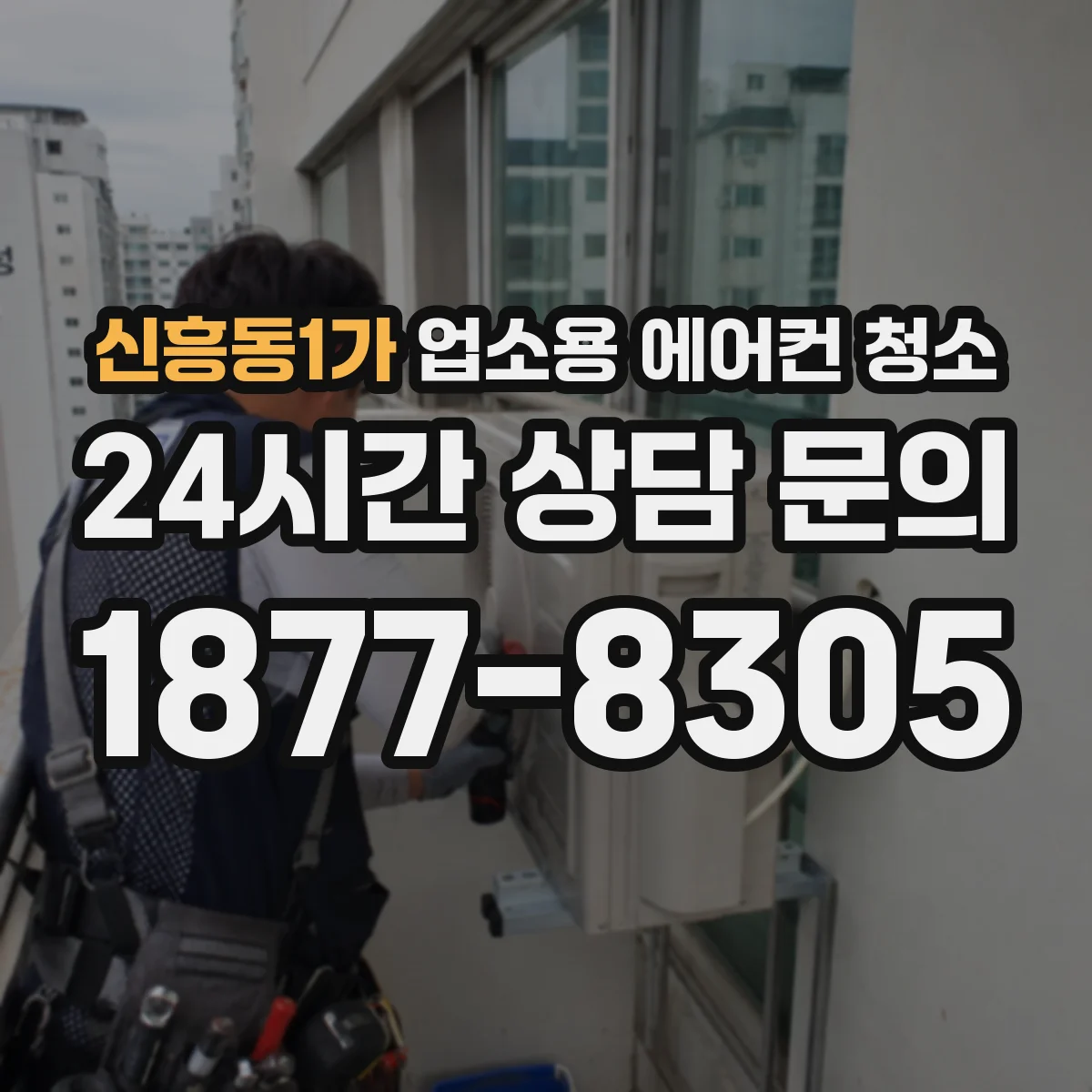 신흥동1가 업소용 에어컨 청소