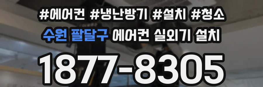 수원 팔달구 에어컨 실외기 설치
