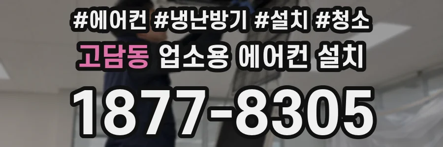 고담동 업소용 에어컨 설치