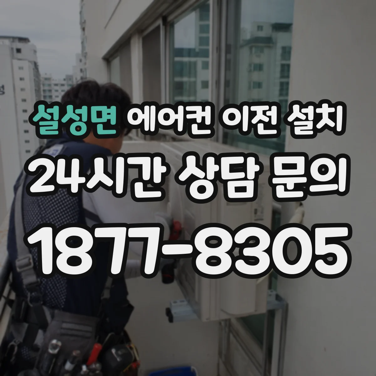 설성면 에어컨 이전 설치