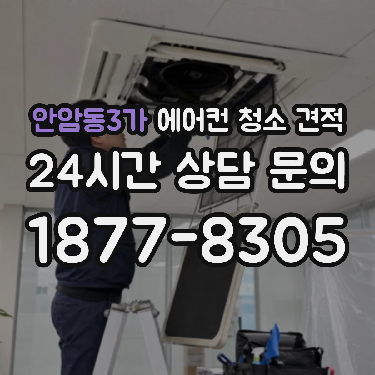 안암동3가 에어컨 청소 견적