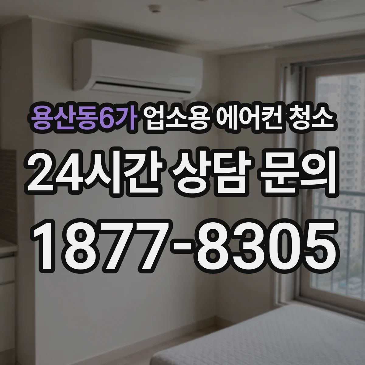 용산동6가 업소용 에어컨 청소