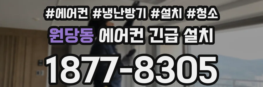 원당동 에어컨 긴급 설치
