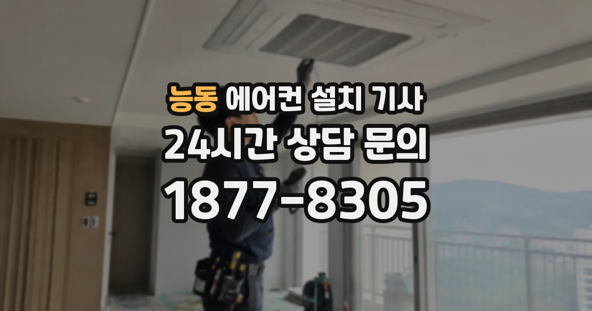 능동 에어컨 설치 기사