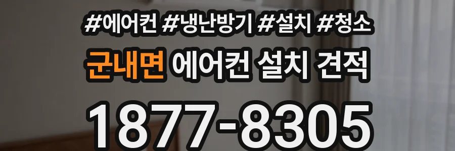 군내면 에어컨 설치 견적