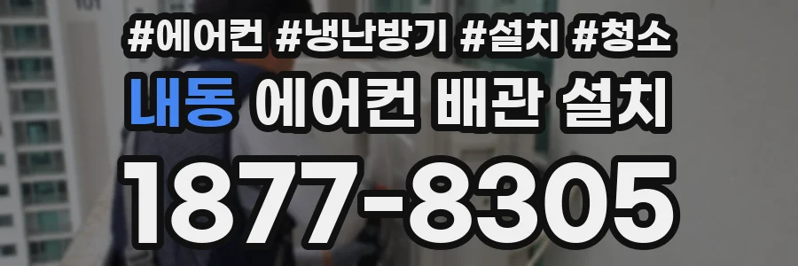 내동 에어컨 배관 설치