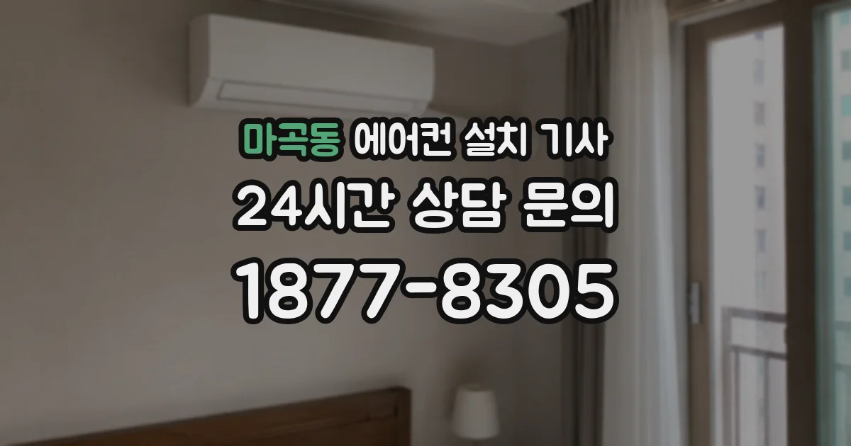 마곡동 에어컨 설치 기사