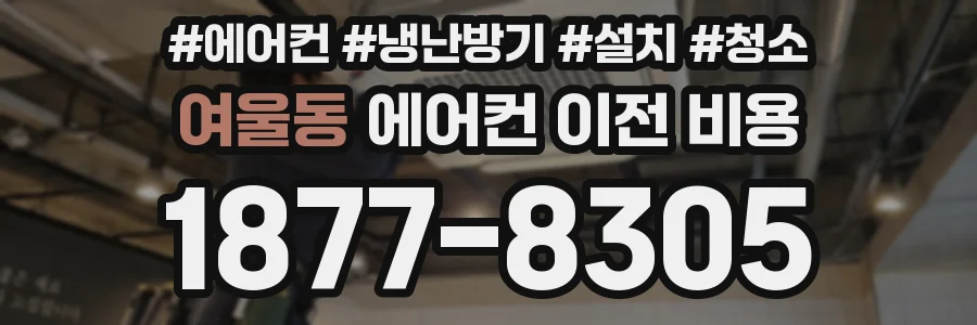 여울동 에어컨 이전 비용