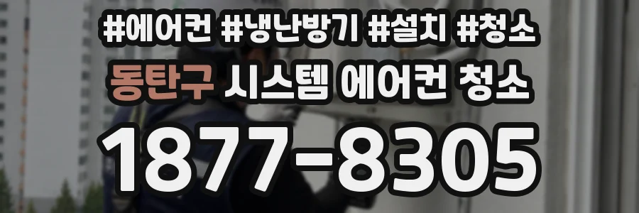 동탄구 시스템 에어컨 청소