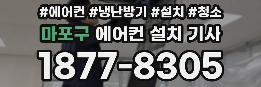 마포구 에어컨 설치 기사