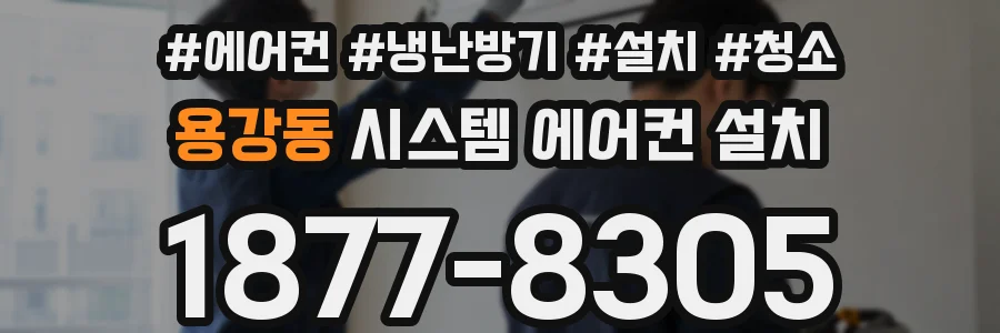 용강동 시스템 에어컨 설치