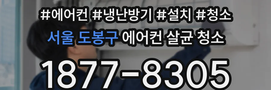 서울 도봉구 에어컨 살균 청소