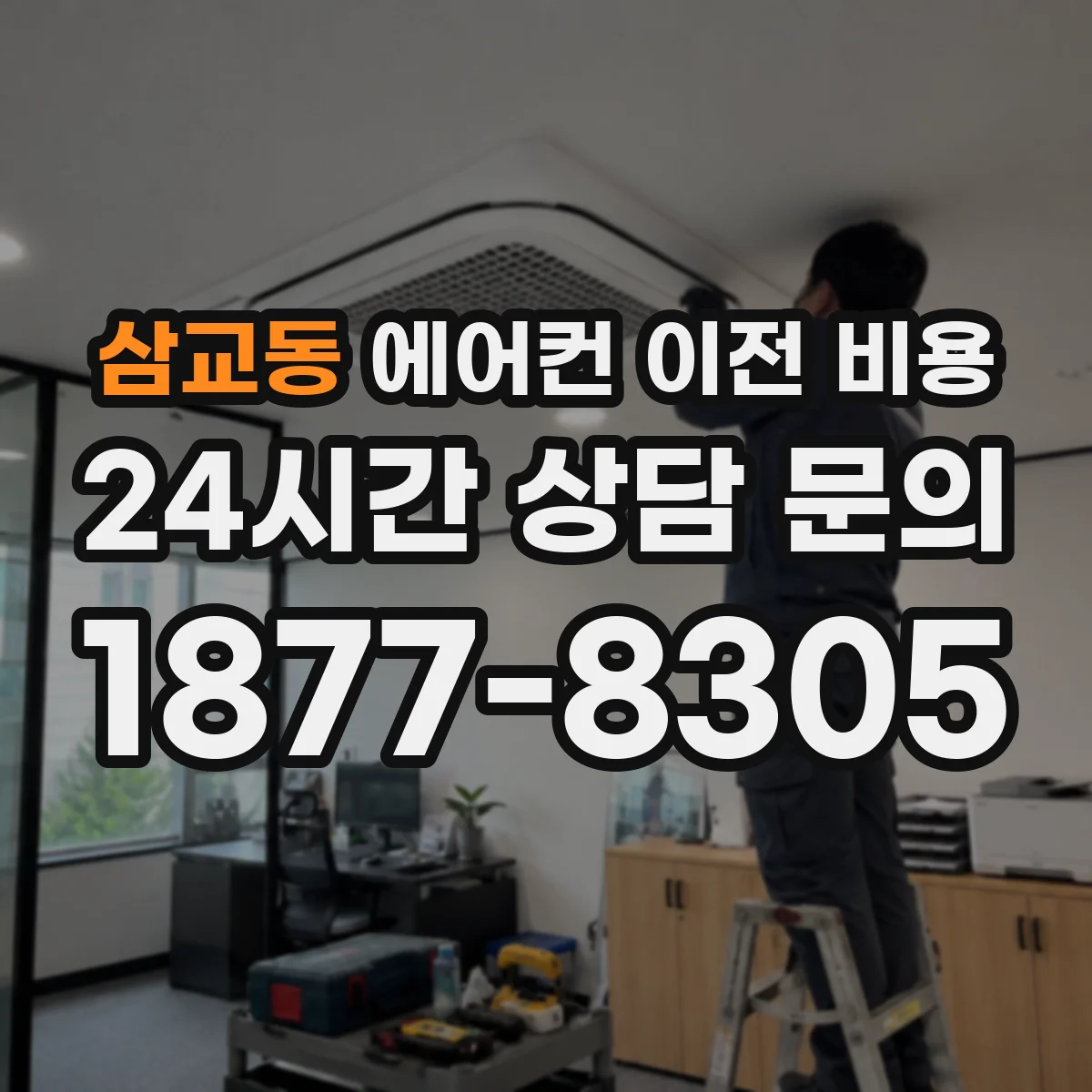 삼교동 에어컨 이전 비용
