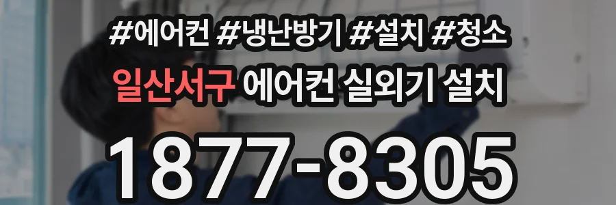 일산서구 에어컨 실외기 설치