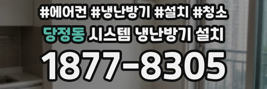 당정동 시스템 냉난방기 설치