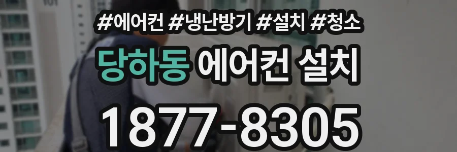 당하동 에어컨 설치