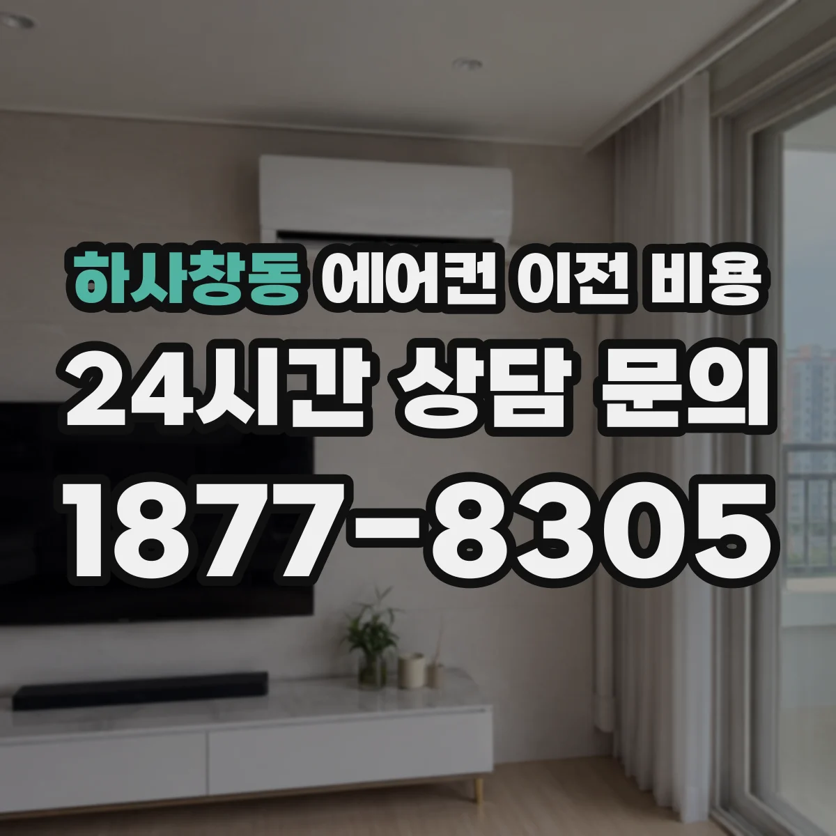 하사창동 에어컨 이전 비용