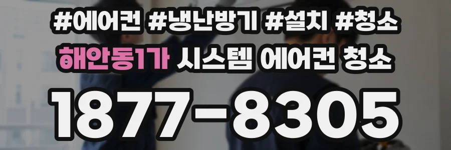해안동1가 시스템 에어컨 청소