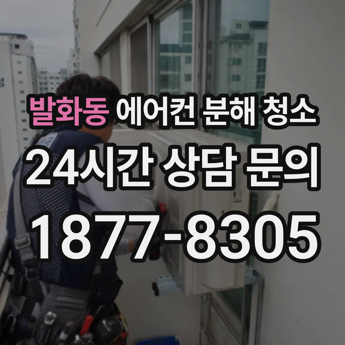 발화동 에어컨 분해 청소