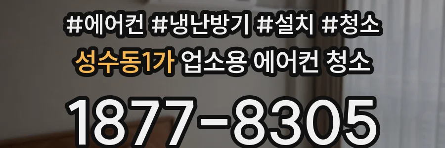 성수동1가 업소용 에어컨 청소