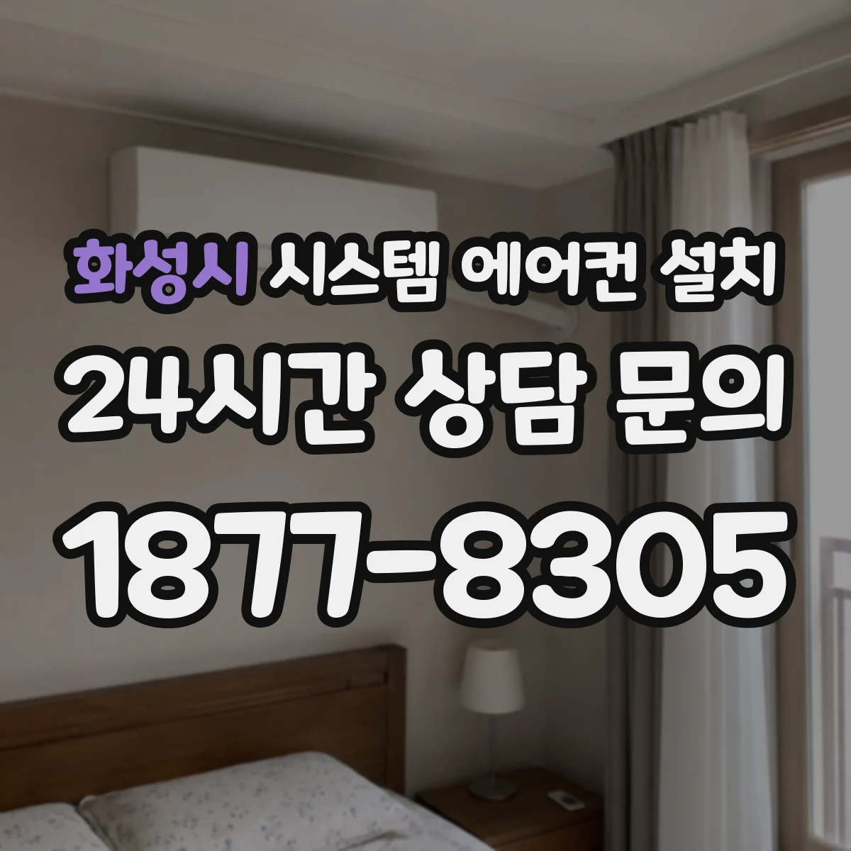 화성시 시스템 에어컨 설치