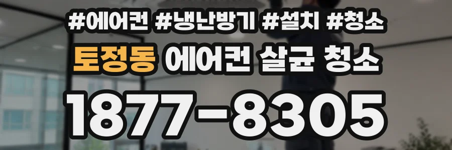 토정동 에어컨 살균 청소