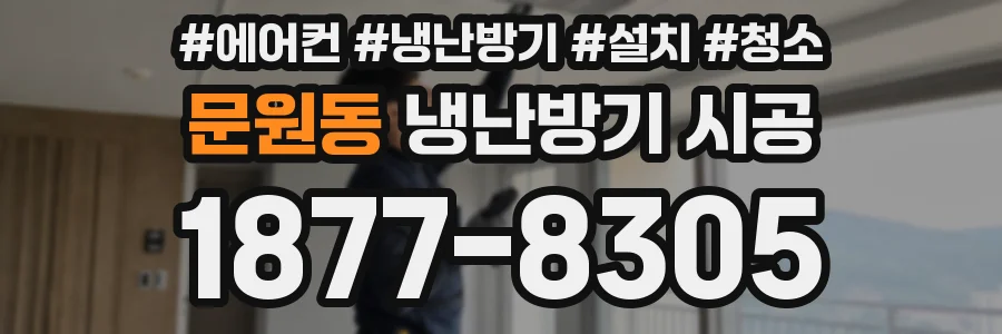 문원동 냉난방기 시공