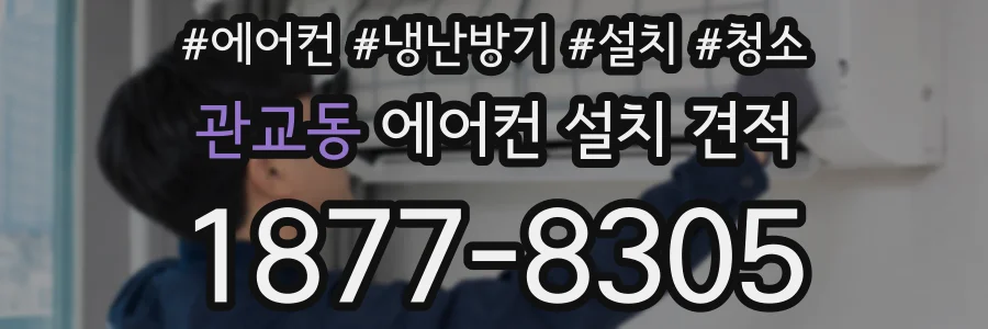 관교동 에어컨 설치 견적