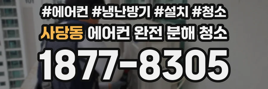 사당동 에어컨 완전 분해 청소