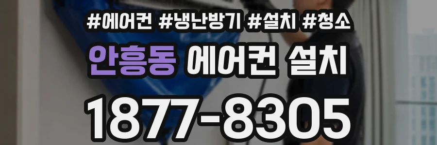 안흥동 에어컨 설치