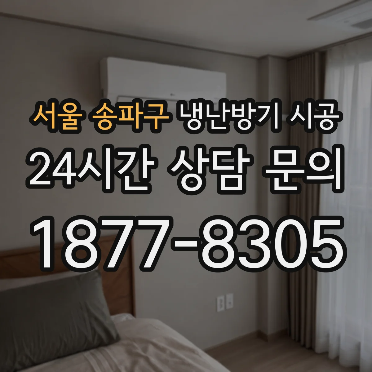 서울 송파구 냉난방기 시공
