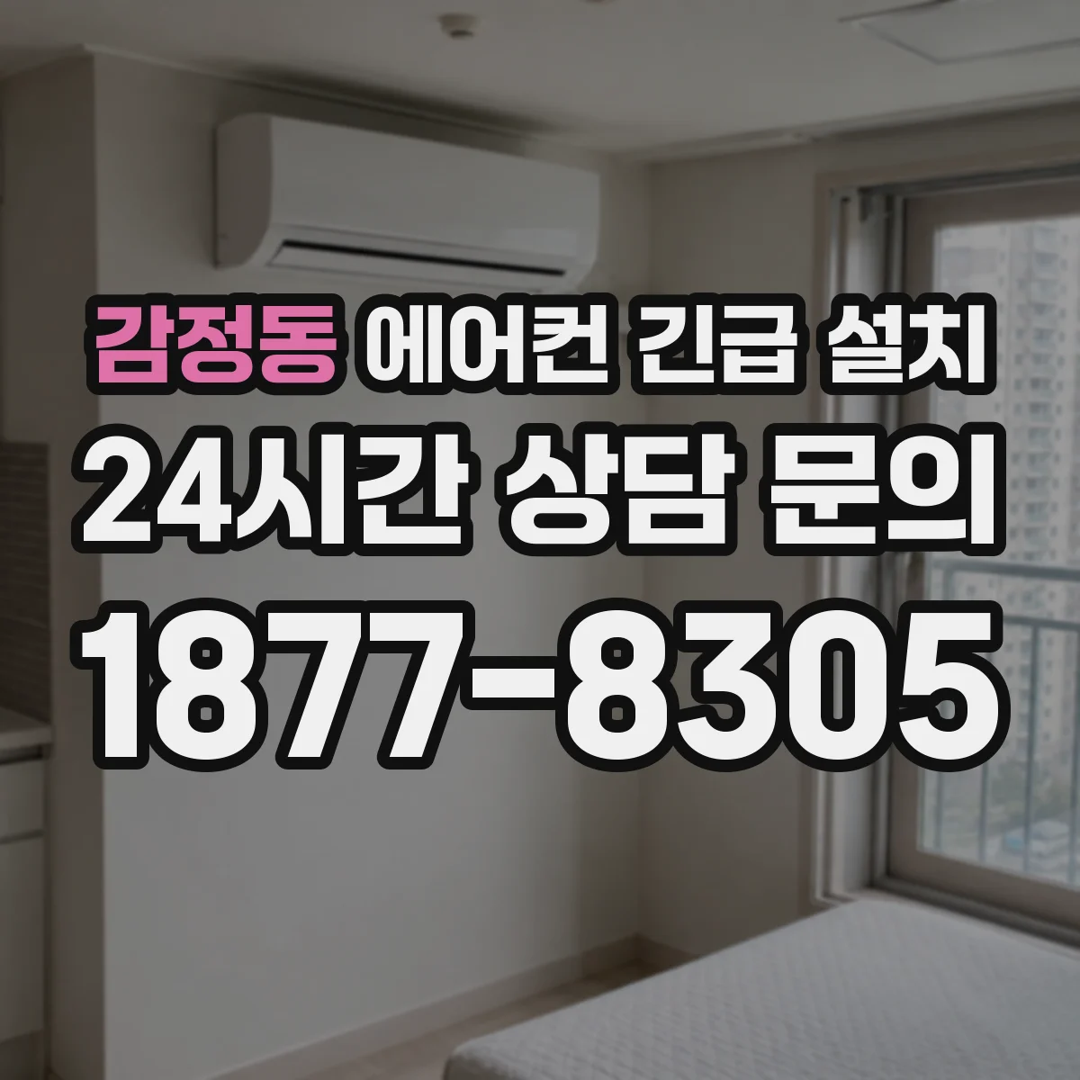 감정동 에어컨 긴급 설치