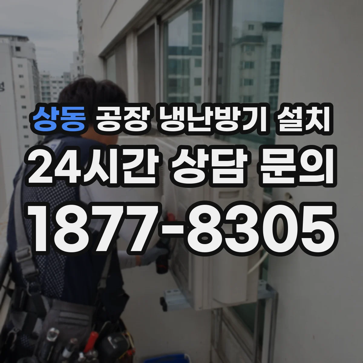 상동 공장 냉난방기 설치